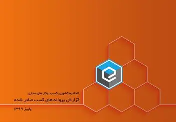 ۲۵۲ فقره پروانه کسب و کار ؛ حاصل فعالیت پاییز 99 اتحادیه کسب و کارهای مجازی