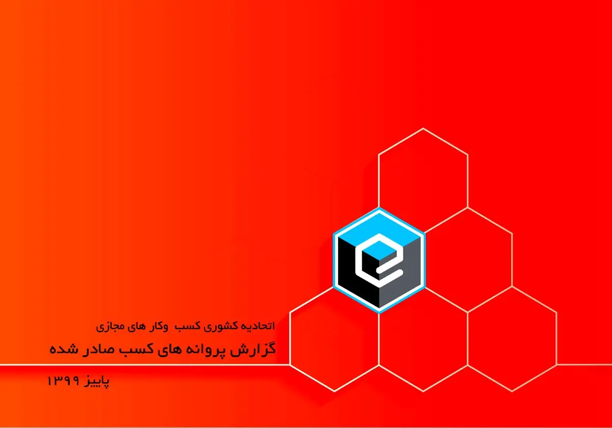 ۲۵۲ فقره پروانه کسب و کار ؛ حاصل فعالیت پاییز 99 اتحادیه کسب و کارهای مجازی