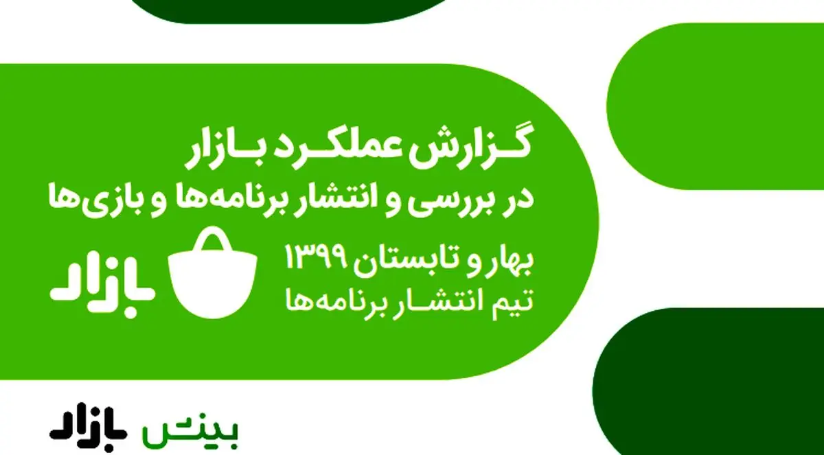 گزارش کافه بازار از شش ماه نخست سال 99؛ حذف 3 هزار برنامه