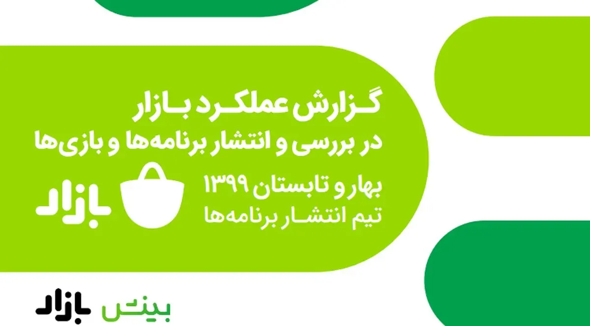 گزارش کافه بازار از شش ماه نخست سال 99؛ حذف 3 هزار برنامه