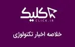 خلاصه اخبار روز تکنولوژی ایران و جهان؛ بخش تصویری اخبار کلیک (۱۱ دی)