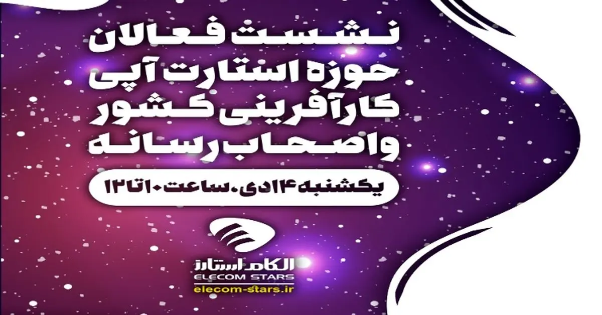 نشست فعالان حوزه استارتاپی کارآفرینی کشور و اصحاب رسانه