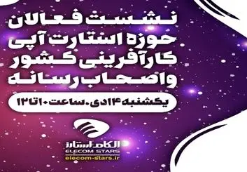 نشست فعالان حوزه استارتاپی کارآفرینی کشور و اصحاب رسانه