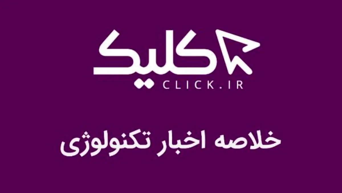 خلاصه اخبار روز تکنولوژی ایران و جهان؛ بخش تصویری اخبار کلیک (۱۶ دی)