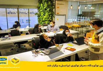 دومین نوآوردگاه ایرانسل لبز در مرکز نوآوری ایرانسل برگزار شد
