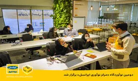دومین نوآوردگاه ایرانسل لبز در مرکز نوآوری ایرانسل برگزار شد
