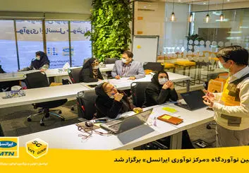 دومین نوآوردگاه ایرانسل لبز در مرکز نوآوری ایرانسل برگزار شد