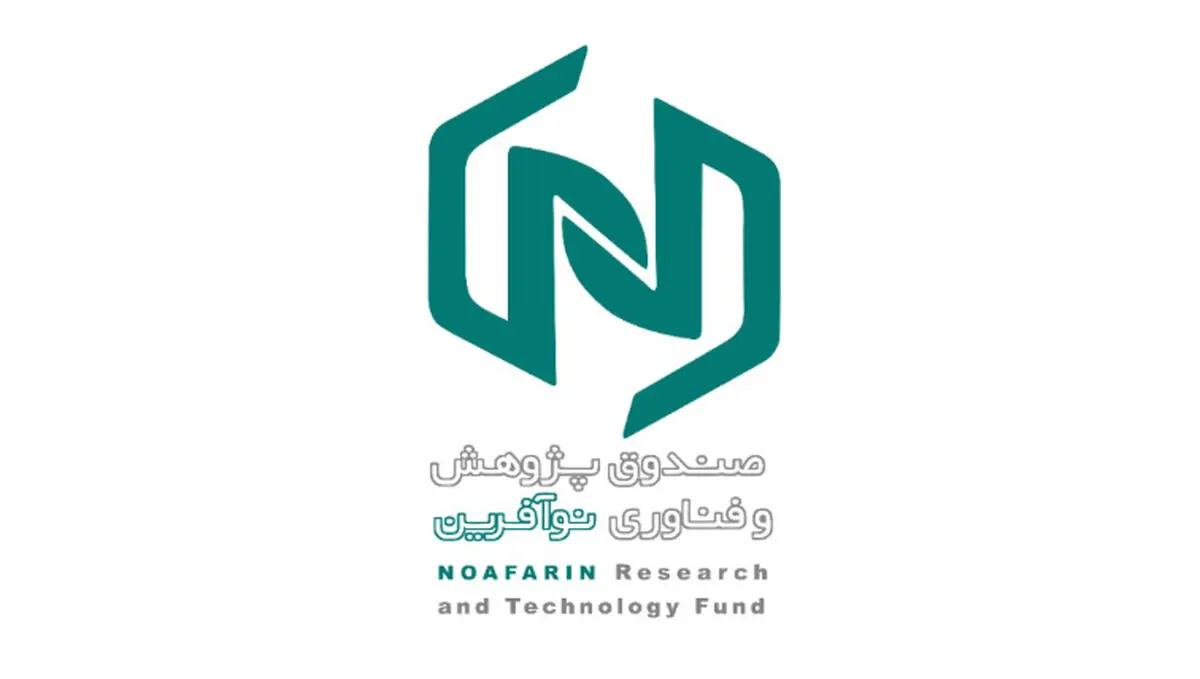 رونمایی از صندوق پژوهش و فناوری نوآفرین در یلدای کارآفرینان استارتاپی ۹۹
