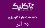 خلاصه اخبار روز تکنولوژی ایران و جهان؛ بخش تصویری اخبار کلیک (۲۵ آذر)