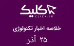 خلاصه اخبار روز تکنولوژی ایران و جهان؛ بخش تصویری اخبار کلیک (۲۵ آذر)