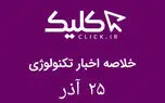 خلاصه اخبار روز تکنولوژی ایران و جهان؛ بخش تصویری اخبار کلیک (۲۵ آذر)