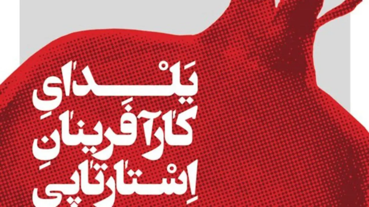 پنجمین یلدای کارآفرینان استارتاپی امشب برگزار می‌شود
