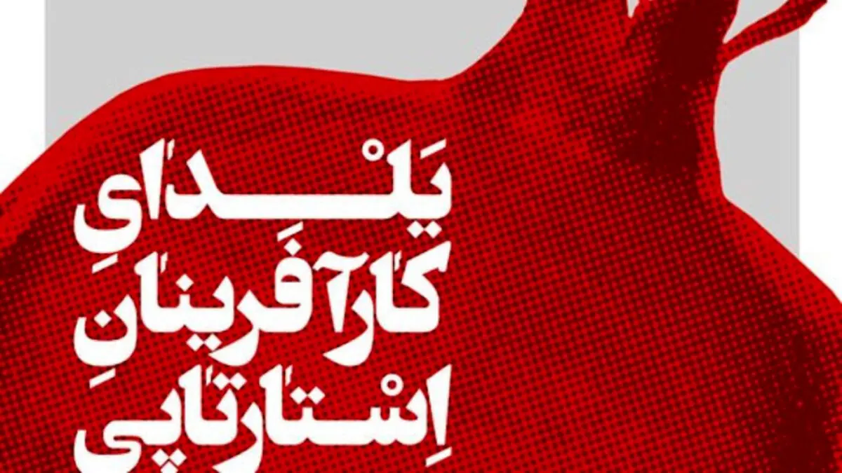 پنجمین یلدای کارآفرینان استارتاپی امشب برگزار می‌شود