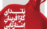 پنجمین یلدای کارآفرینان استارتاپی امشب برگزار می‌شود