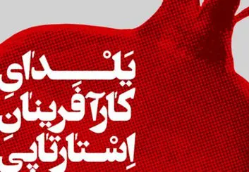 پنجمین یلدای کارآفرینان استارتاپی امشب برگزار می‌شود