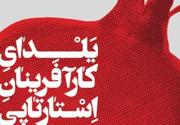 پنجمین یلدای کارآفرینان استارتاپی امشب برگزار می‌شود