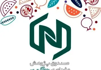 پوشش زنده رونمایی از صندوق پژوهش و فناوری نوآفرین