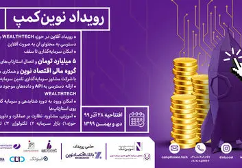 رویداد آنلاین نوین‌کمپ با امکان سرمایه‌گذاری در استارتاپ‌های حوزه Wealthtech