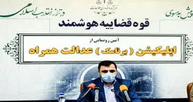 امکان برگزاری آنلاین دادگاه‌ها با رونمایی از اپلیکیشن عدالت همراه قوه قضاییه
