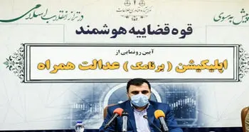 امکان برگزاری آنلاین دادگاه‌ها با رونمایی از اپلیکیشن عدالت همراه قوه قضاییه