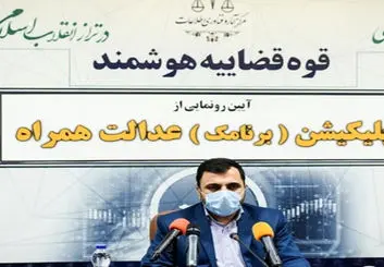 امکان برگزاری آنلاین دادگاه‌ها با رونمایی از اپلیکیشن عدالت همراه قوه قضاییه