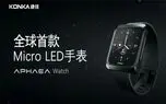 کونکا از اولین ساعت هوشمند میکرو LED جهان با عمر باتری 35 روزه رونمایی کرد
