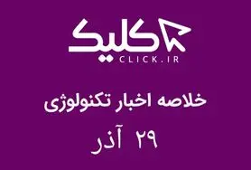 خلاصه اخبار روز تکنولوژی ایران و جهان؛ بخش تصویری اخبار کلیک (۲۹ آذر)