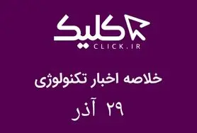 خلاصه اخبار روز تکنولوژی ایران و جهان؛ بخش تصویری اخبار کلیک (۲۹ آذر)