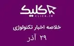 خلاصه اخبار روز تکنولوژی ایران و جهان؛ بخش تصویری اخبار کلیک (۲۹ آذر)