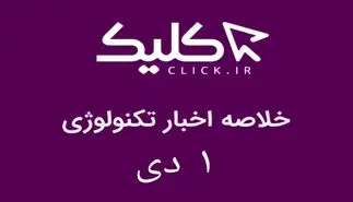 خلاصه اخبار روز تکنولوژی ایران و جهان؛ بخش تصویری اخبار کلیک (۱ دی)