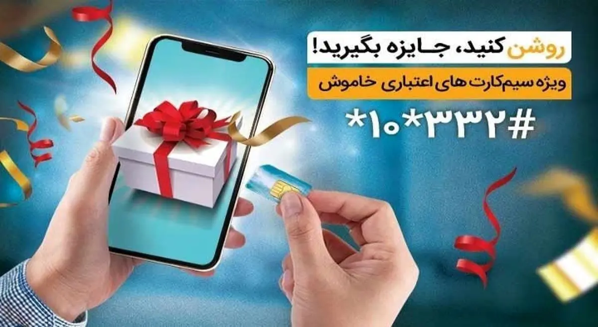 جایزه ویژه همراه اول برای فعال‌سازی سیم‌کارت اعتباری این اپراتور