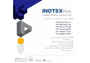ثبت نام در چهارمین دوره رقابت‌های استارتاپی اینوتکس پیچ آغاز شد
