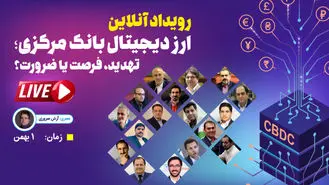 ارز دیجیتال بانک مرکزی ؛ ضرورت، تهدید یا فرصت؟