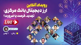 ارز دیجیتال بانک مرکزی ؛ ضرورت، تهدید یا فرصت؟