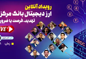 ارز دیجیتال بانک مرکزی ؛ ضرورت، تهدید یا فرصت؟