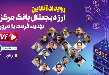 ارز دیجیتال بانک مرکزی ؛ ضرورت، تهدید یا فرصت؟