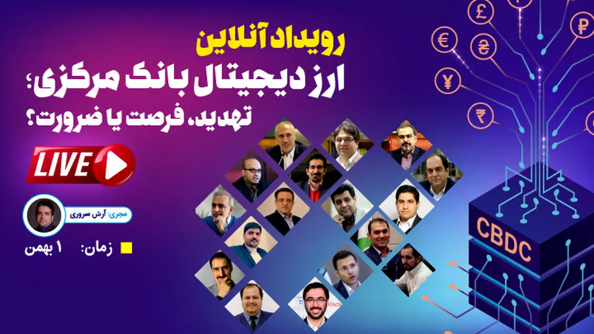 ارز دیجیتال بانک مرکزی ؛ ضرورت، تهدید یا فرصت؟