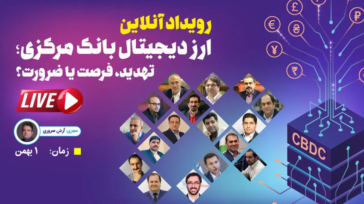 ارز دیجیتال بانک مرکزی ؛ ضرورت، تهدید یا فرصت؟