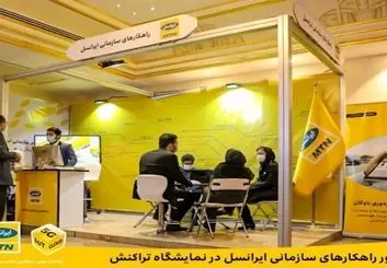 حضور راهکارهای سازمانی ایرانسل در نمایشگاه تراکنش ایران