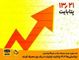 رکورد جدید مصرف دیتا در شبکه ایرانسل ؛ ۱۳.۲۱ پتابایت اینترنت در یک روز!