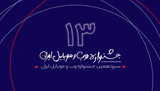 برگزاری جلسه شورای داوری سیزدهمین جشنواره وب و موبایل ایران