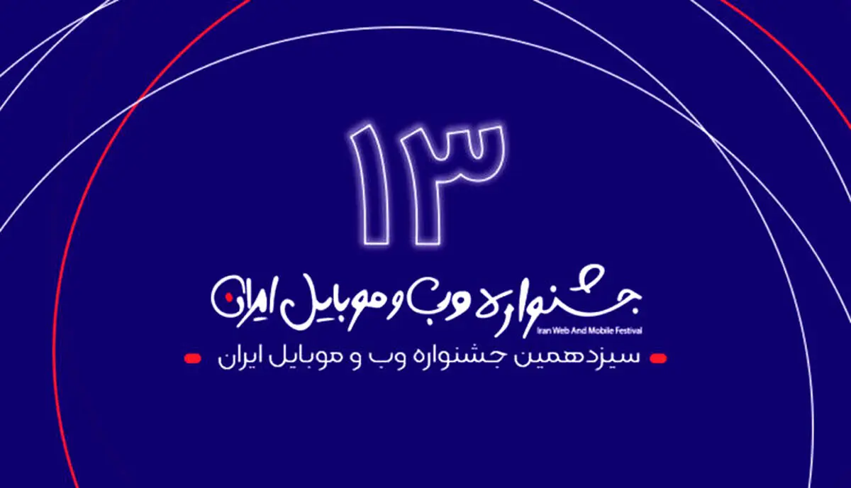 برگزاری جلسه شورای داوری سیزدهمین جشنواره وب و موبایل ایران