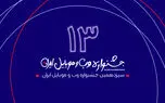 برگزاری جلسه شورای داوری سیزدهمین جشنواره وب و موبایل ایران