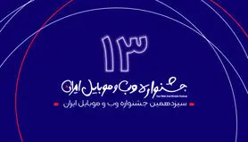 برگزاری جلسه شورای داوری سیزدهمین جشنواره وب و موبایل ایران