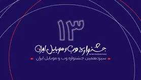 برگزاری جلسه شورای داوری سیزدهمین جشنواره وب و موبایل ایران