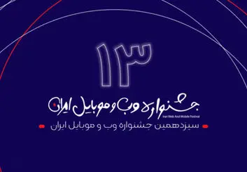 برگزاری جلسه شورای داوری سیزدهمین جشنواره وب و موبایل ایران