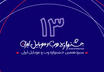 برگزاری جلسه شورای داوری سیزدهمین جشنواره وب و موبایل ایران
