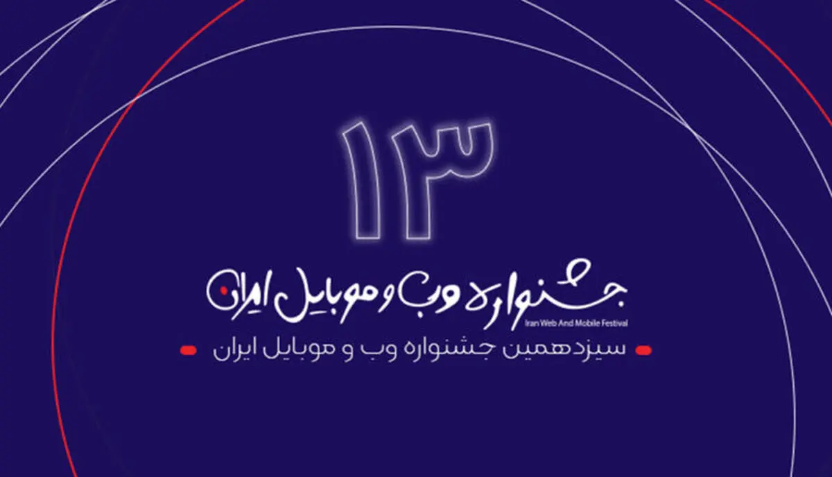 برگزاری جلسه شورای داوری سیزدهمین جشنواره وب و موبایل ایران
