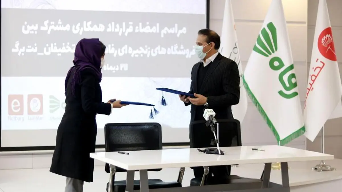 رفاه در تخفیفان است؛ فروشگاه زنجیره‎ای رفاه با تخفیفان قرارداد همکاری امضا کرد