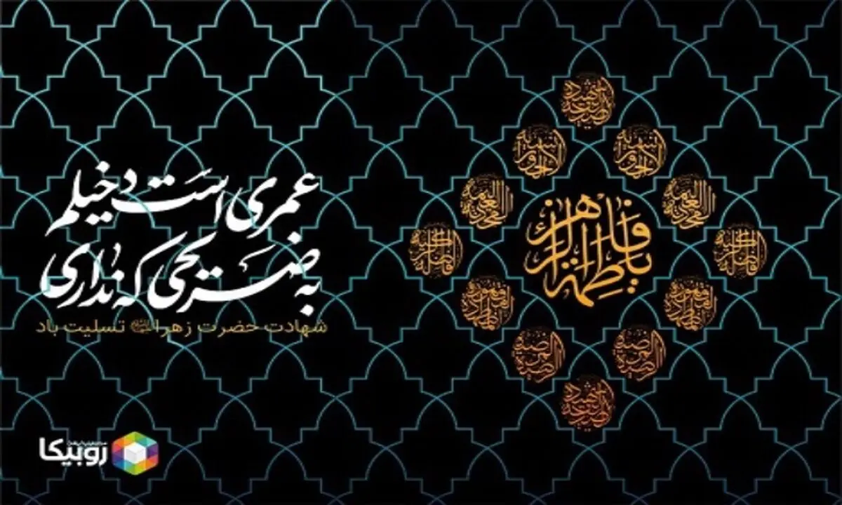 رکورد پخش زنده برنامه ١٠٠٠ هیئت‌ مذهبی در روبیکا با ٣.۴ میلیون تماشا